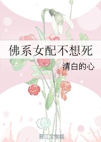 佛系女配不想死