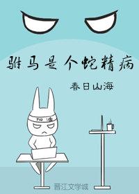 驸馬是個蛇精病