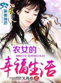 農女的幸福生活