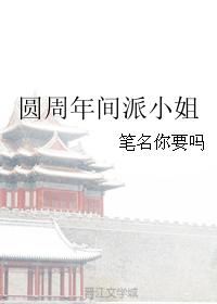 圓周年間派小姐