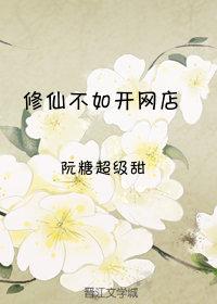 修仙不如開網店