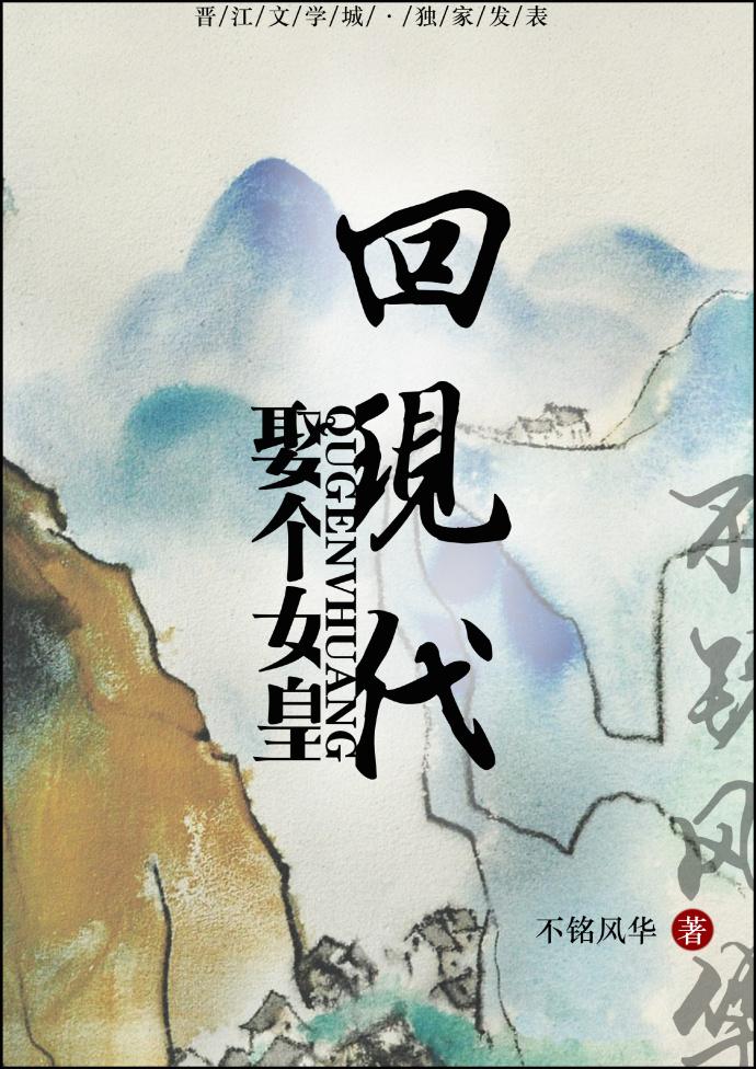 娶個女皇回現代gl