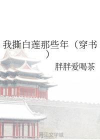 我撕白蓮那些年（穿書）