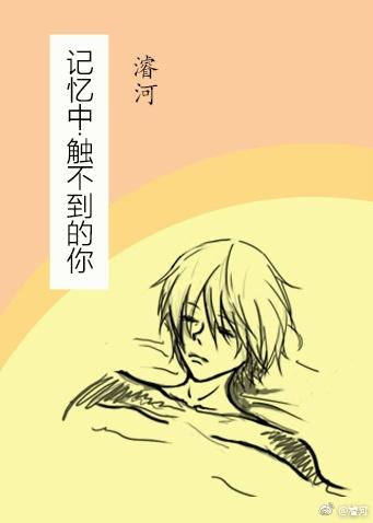記憶中觸不到的你