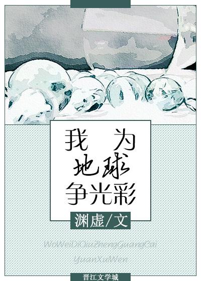 我為地球争光彩[星際]