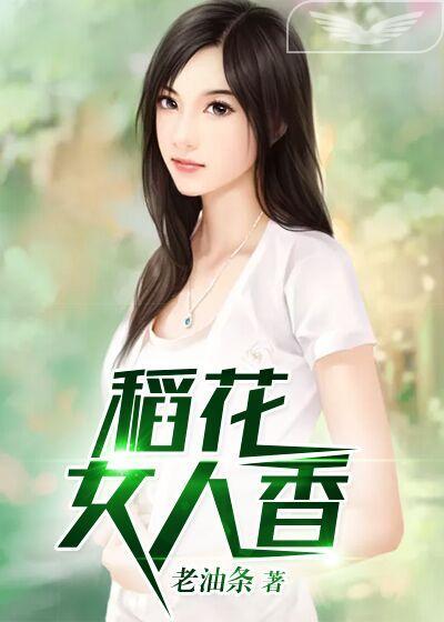 稻花女人香