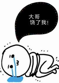 大哥，饒了我！