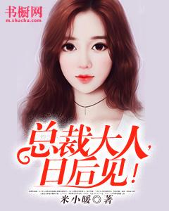 總裁大人，日後見！