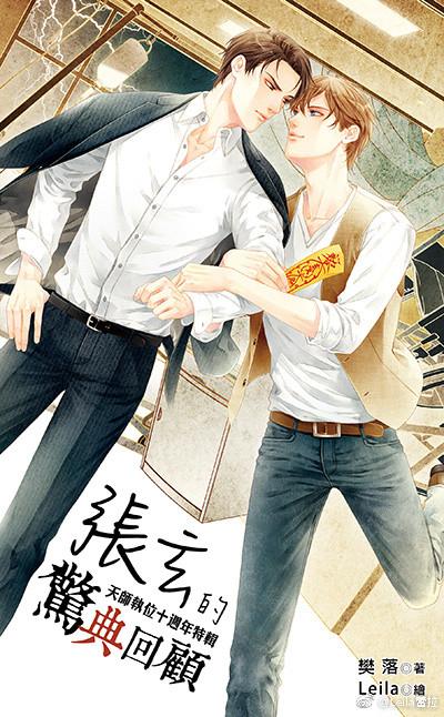 天師執位十周年特輯之張玄的驚典回顧