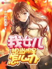 我女兒想當明星怎麽辦