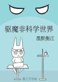 驅魔非科學世界