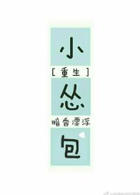 小慫包（重生）