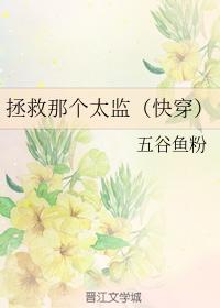 拯救那個太監（快穿）