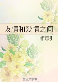 友情和愛情之間