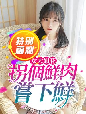 女大如花：拐個鮮肉嘗下鮮