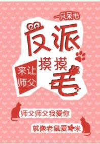 反派來讓師父摸摸毛[穿書]