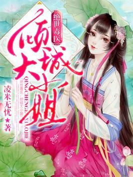 絕世毒醫：傾城大小姐