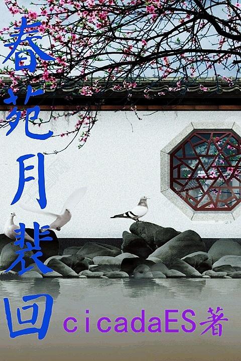 春苑月裴回·一