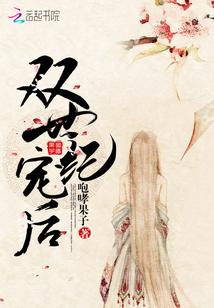 雙世紀寵後
