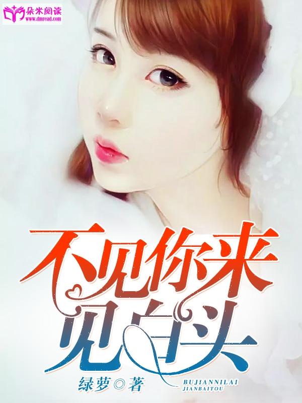 不見你來見白頭