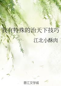 我有特殊的治天下技巧