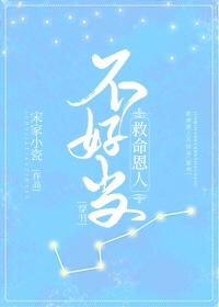 救命恩人不好當(穿書)