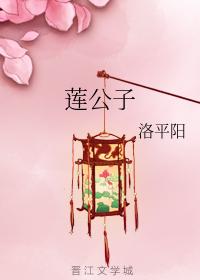 蓮公子
