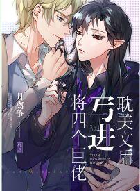 将四個巨佬寫進耽美文後