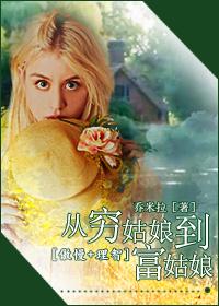 [傲慢+理智]從窮姑娘到富姑娘