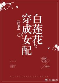 穿成女配白蓮花[穿書]