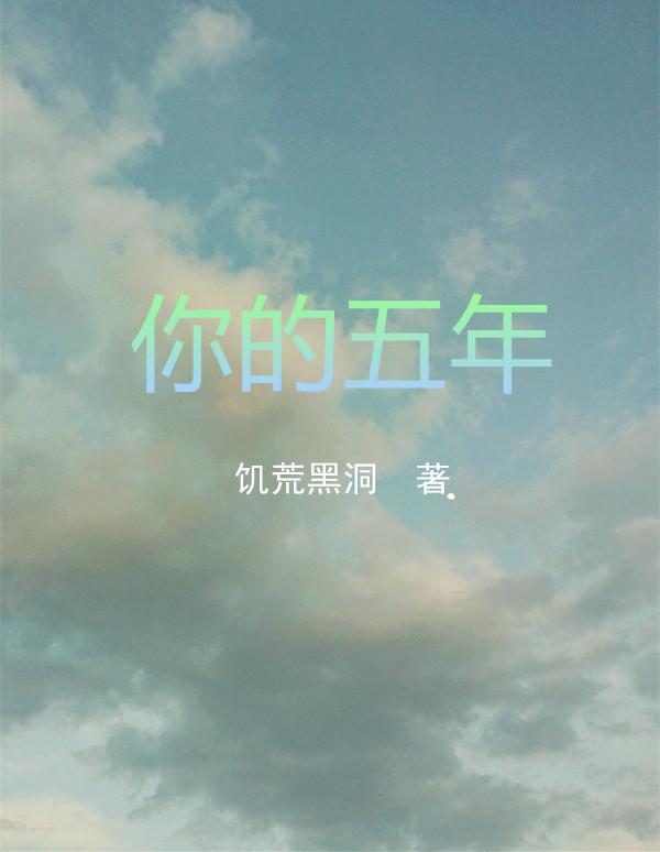 你的五年