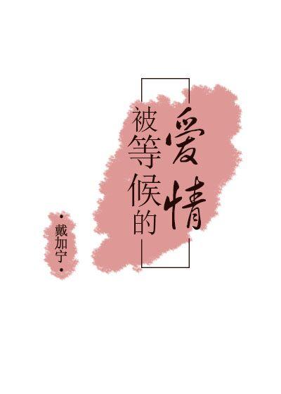被等候的愛情
