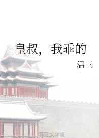 皇叔，我乖的