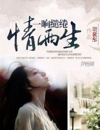 一晌缱绻情兩生