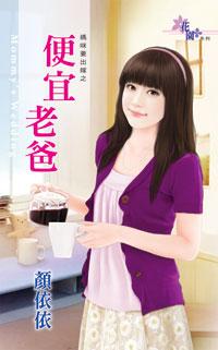 便宜老爸（媽咪要出嫁之二）