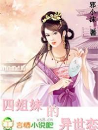 四姐妹的異世戀