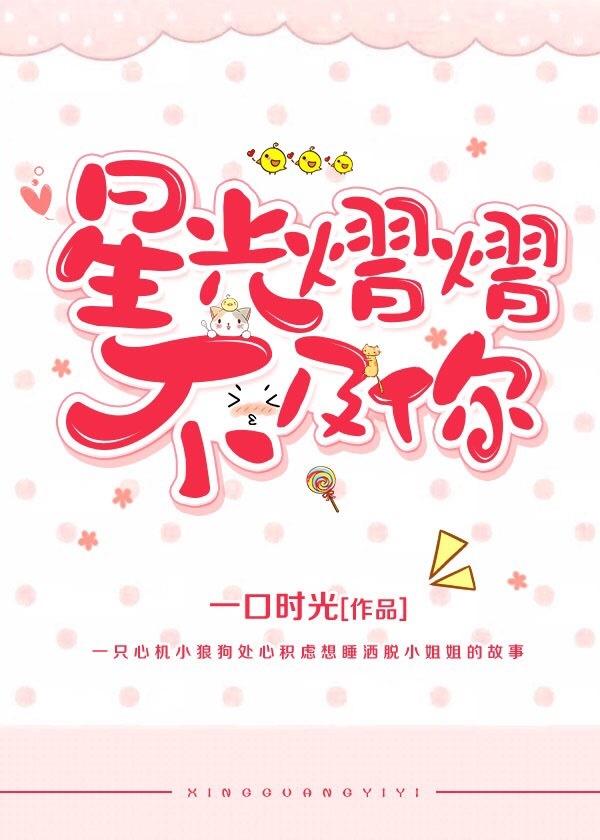 星光熠熠不及你[甜]