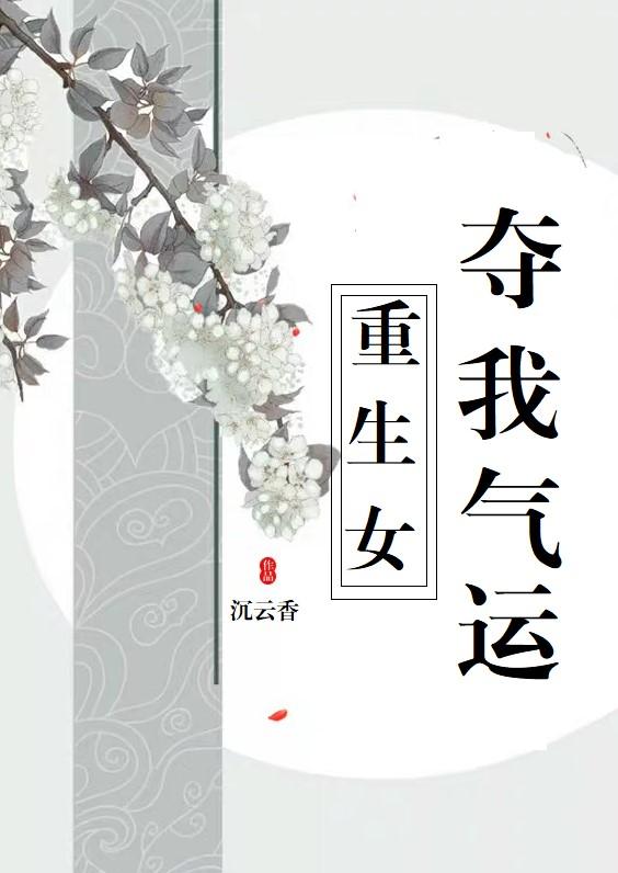 重生女奪我氣運