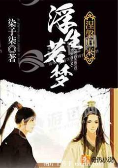 浮生若夢涅槃歸來