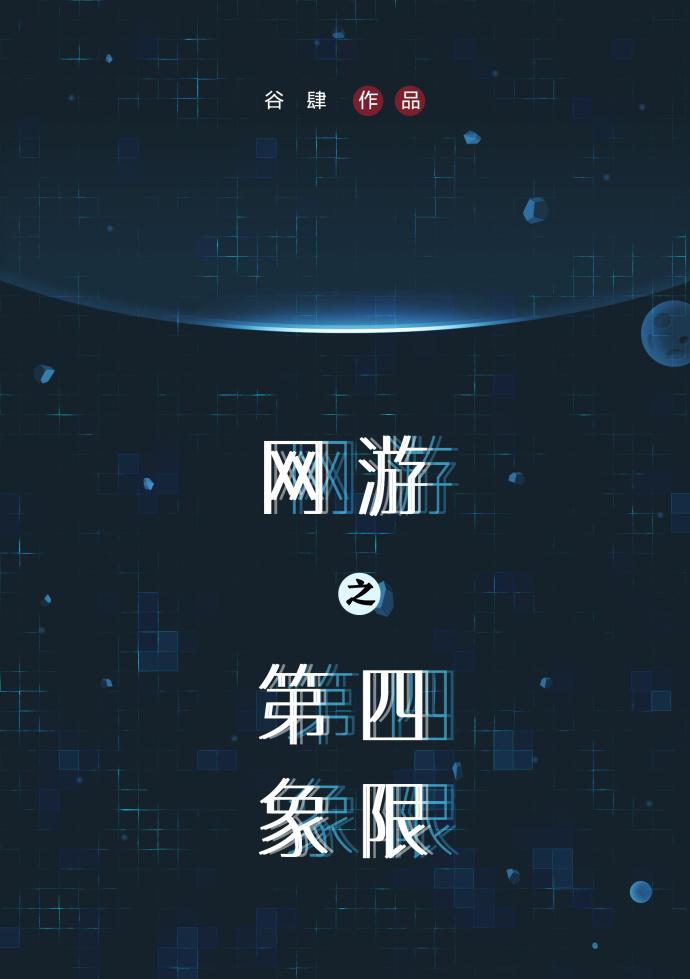 網游之第四象限