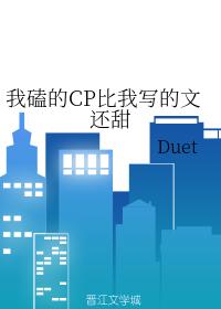 我磕的CP比我寫的文還甜