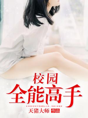 校園全能高手