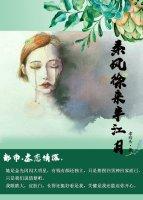 秦風徐來半江月