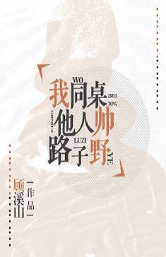 我同桌他人帥路子野