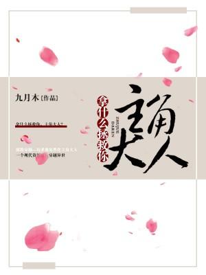 拿什麽拯救你，主角大人？