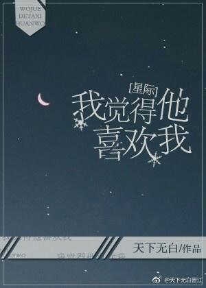 我覺得他喜歡我[星際]