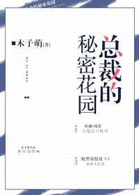 總裁的秘密花園