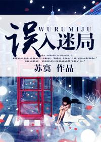 誤入迷局