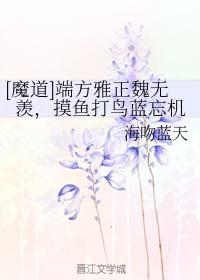 端方雅正魏無羨，摸魚打鳥藍忘機