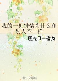 我的一見鐘情為什麽和別人不一樣